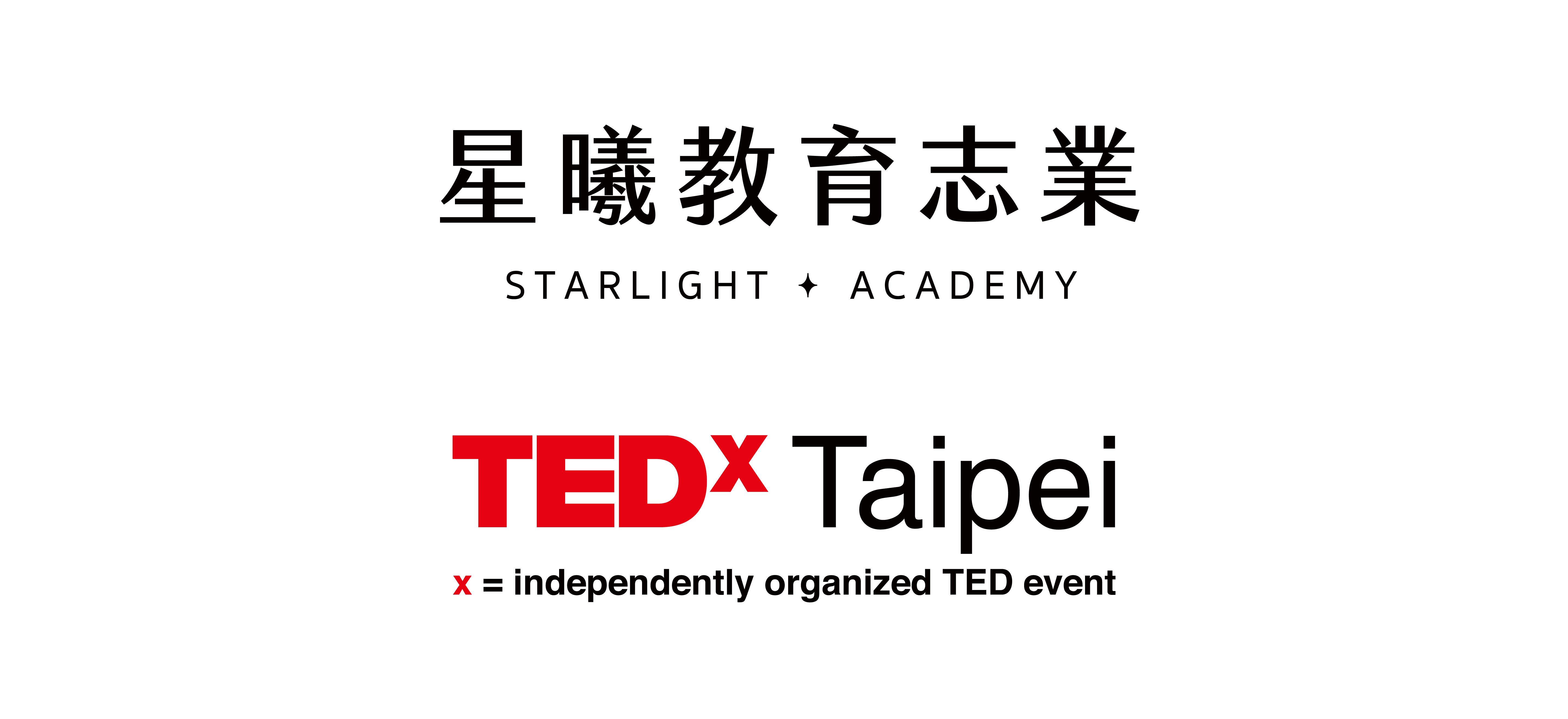{638386561290585036}_星曦&TEDxTaipei_Logo(1).png